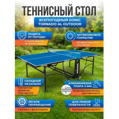 ���� ��������� ����������� Donic Tornado AL Outdoor