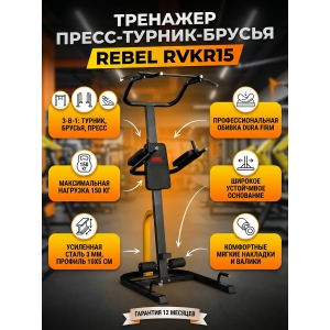 �������� �����-������-������ Rebel RVKR15
