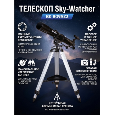 �������� ������������ Sky-Watcher BK 809AZ3