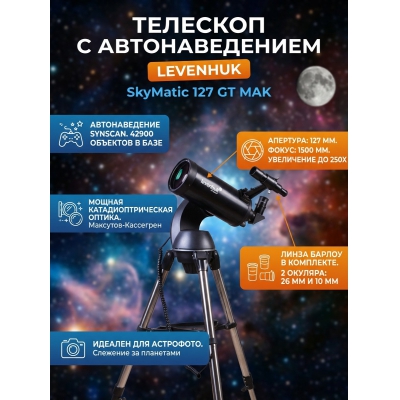 �������� � �������������� Levenhuk SkyMatic 127 GT MAK