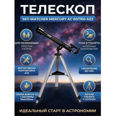 �������� �� ������� Sky-Watcher Mercury AC 60/700 AZ2