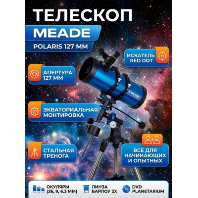 �������� ������������ Meade Polaris 127 ��