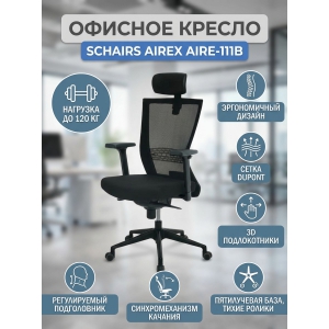 ������� ������ SCHAIRS AIREX AIRE-111B