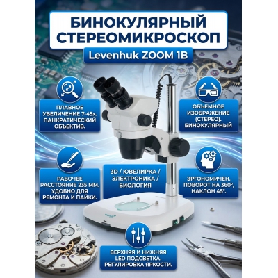 ��������� ������������ Levenhuk ZOOM 1B