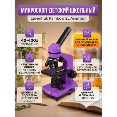 ��������� ������������ Levenhuk Rainbow 2L Amethyst/�������