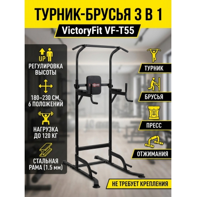 ��������� ������-������ VictoryFit VF-T55