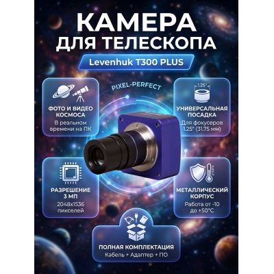 ������ �������� Levenhuk T300 PLUS