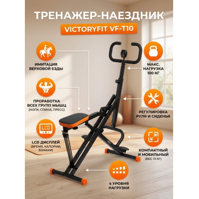 ��������-�������� VictoryFit VF-T10