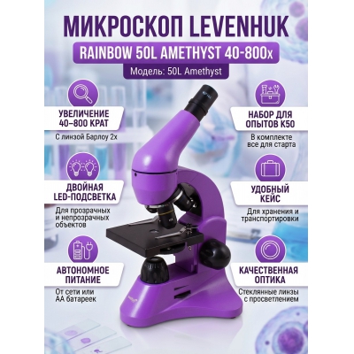 ��������� ������������ Levenhuk Rainbow 50L Amethyst