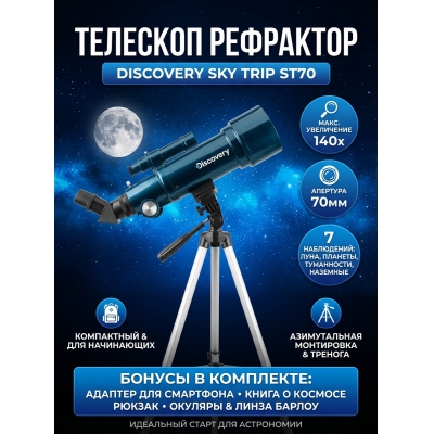 �������� ������������ Discovery Sky Trip ST70 � ������