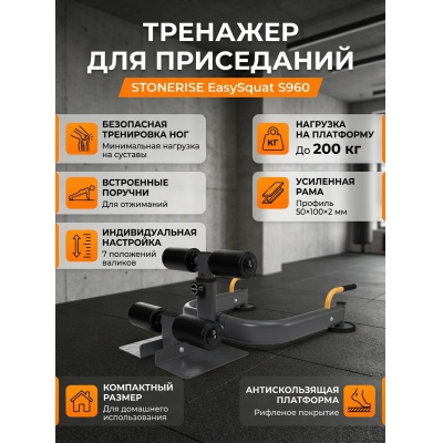 �������� ��� ���������� Stonerise EasySquat S960