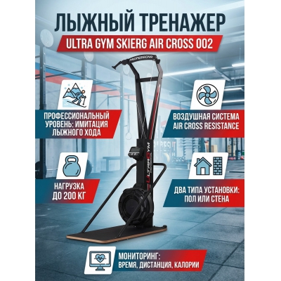 ������ �������� Ultra Gym Skierg Air Cross 002