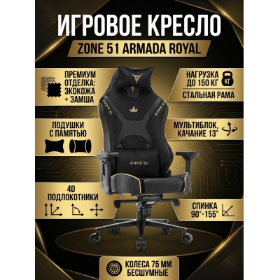 ������ ������������ ������� Zone 51 Armada Royal