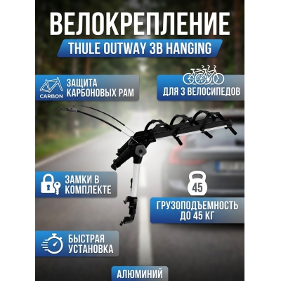 ��������� �� ������ ����� Thule OutWay 3B Hanging ��� 3-� �����������