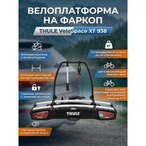 ��������� �� ������ Thule VeloSpace XT ��� 2-� �����������