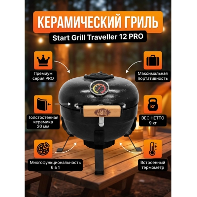 ����������� ������������ ����� Start Grill TRAVELLER 12 ������ (������) (30,5 ��)