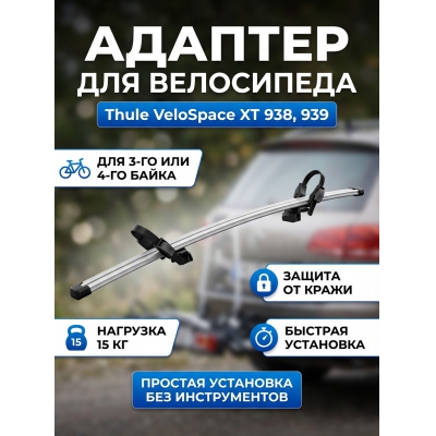 ������� ��� Thule Thule VeloSpace XT Bike 938, 939