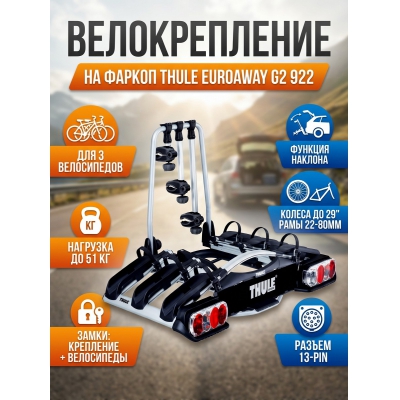 ��������� �� ������ Thule EuroWay G2 ��� 3-� ����������� 13 Pin 922