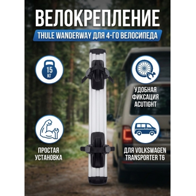 ���������� ��� ��������� ��� ����������� Thule WanderWay 4th Bike