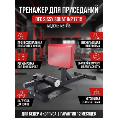 �������� ��� ���������� DFC Sissy Squat IN21715