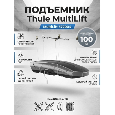 ��������� ���������� ��� ����� Thule MultiLift 572004