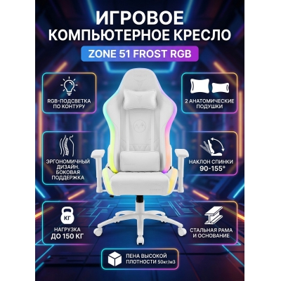������ ������������ ������� ZONE 51 Frost RGB