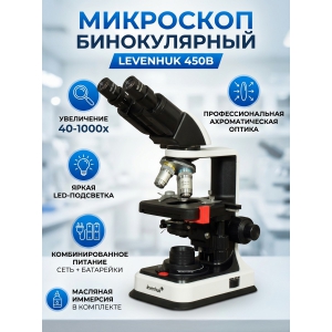 ��������� ������������ Levenhuk 450B