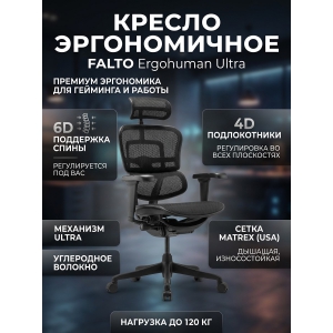 ������ ������������ Falto Ergohuman Ultra (������ ������/�����)