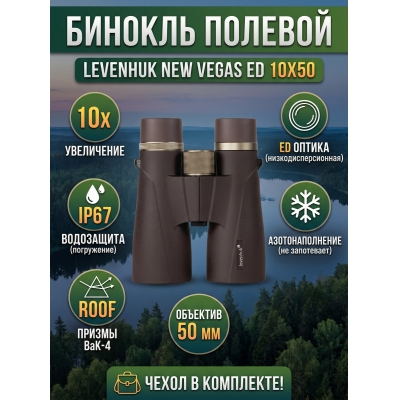 ������� Levenhuk New Vegas ED 10x50