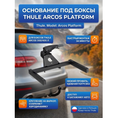 ��������� ��� ����� Thule Arcos Platform