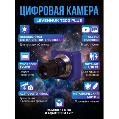 ������ �������� Levenhuk T200 PLUS
