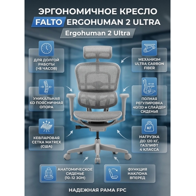 ������������ ������ Falto Ergohuman 2 Ultra �����, �����
