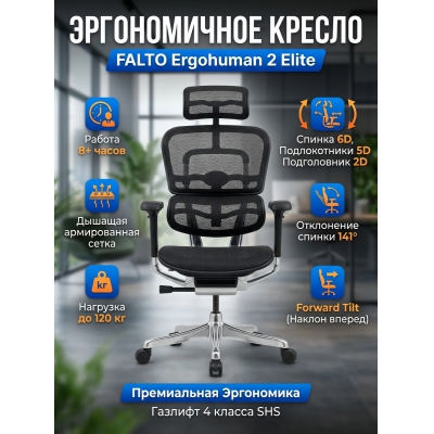 ������������ ������ Falto Ergohuman 2 Elite �����, ������