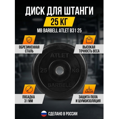 ���� ������������ ��� ������ MB Barbell MB-AtletB31-25