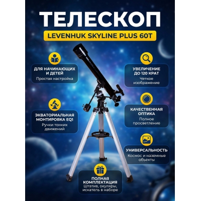 �������� �� ������� Levenhuk Skyline PLUS 60T