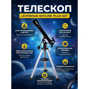 �������� �� ������� Levenhuk Skyline PLUS 60T