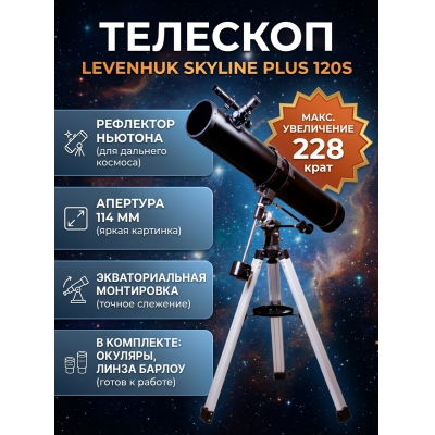 �������� �� ������� Levenhuk Skyline PLUS 120S