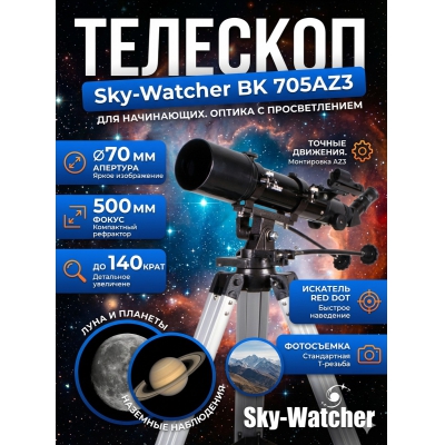 �������� ������������ Sky-Watcher BK 705AZ3