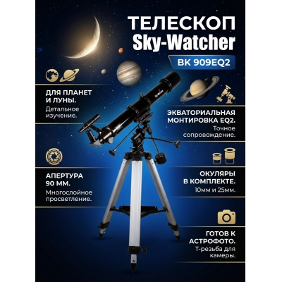�������� ������������ Sky-Watcher BK 909EQ2