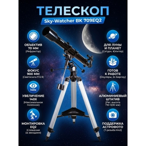 �������� ������������ Sky-Watcher BK 709EQ2