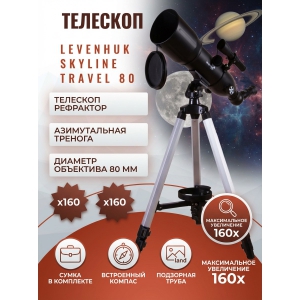 �������� �� ������� Levenhuk Skyline Travel 80