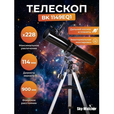 �������� ������������ Sky-Watcher BK 1149EQ1