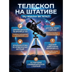 �������� �� ������� Sky-Watcher BK 767AZ1