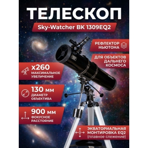 �������� �� ������� Sky-Watcher BK 1309EQ2