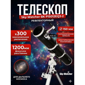 �������� �� ������� Sky-Watcher BK P15012EQ3-2