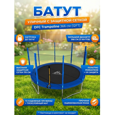 ����� � ������� ������ DFC Trampoline Fitness 12FT-TR-B