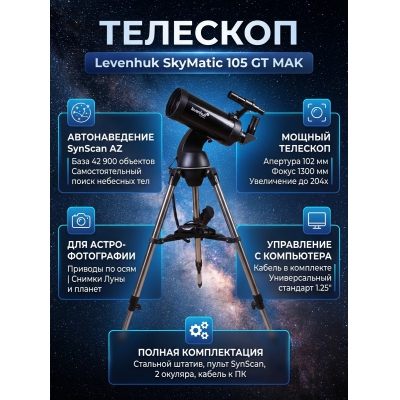 �������� � �������������� Levenhuk SkyMatic 105 GT MAK
