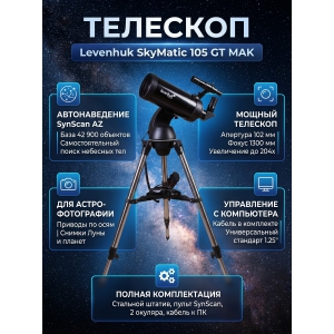 �������� � �������������� Levenhuk SkyMatic 105 GT MAK