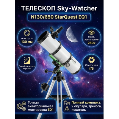 �������� �� ������� Sky-Watcher N130/650 StarQuest EQ1