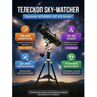 �������� �� ������� Sky-Watcher Explorer N130/650 AZ-EQ Avant